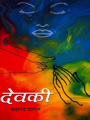 cover image of देवकी (Devaki)